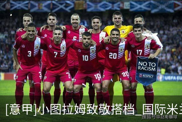 [意甲]小图拉姆致敬搭档 国际米兰补时翻盘